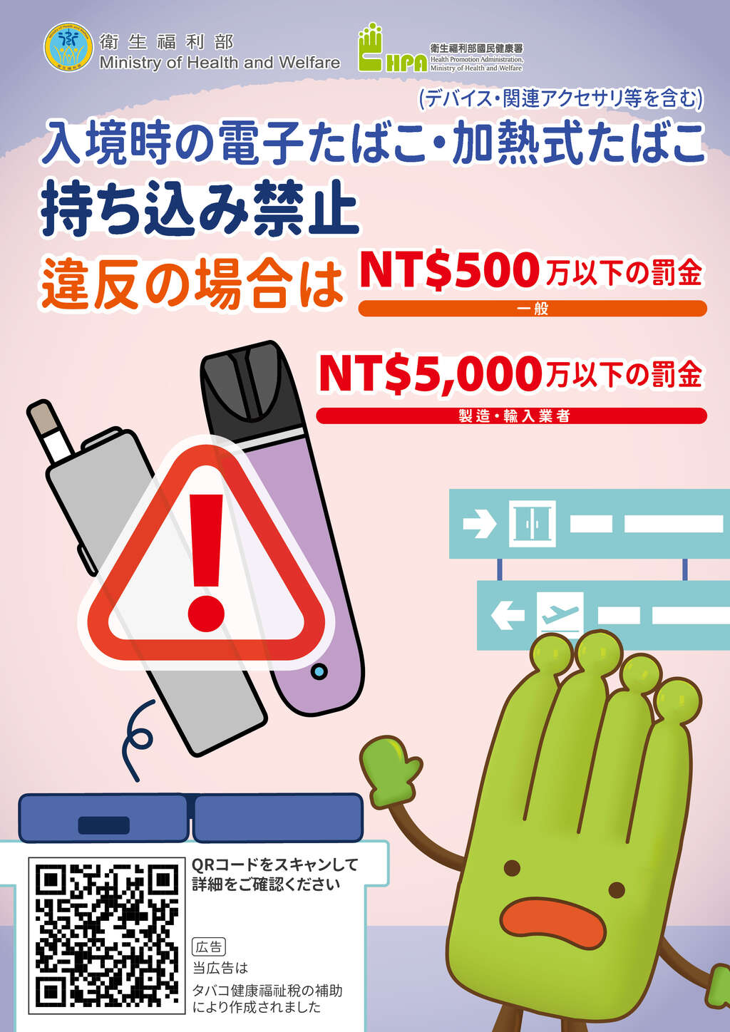 「禁止攜帶電子煙或加熱菸入境」日文版