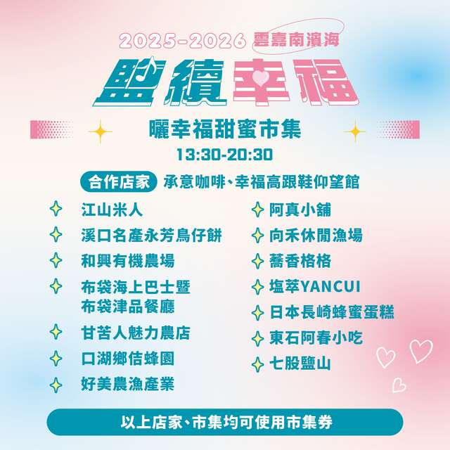 「鹽續幸福・浪漫民歌夜」-曬幸福甜蜜市集