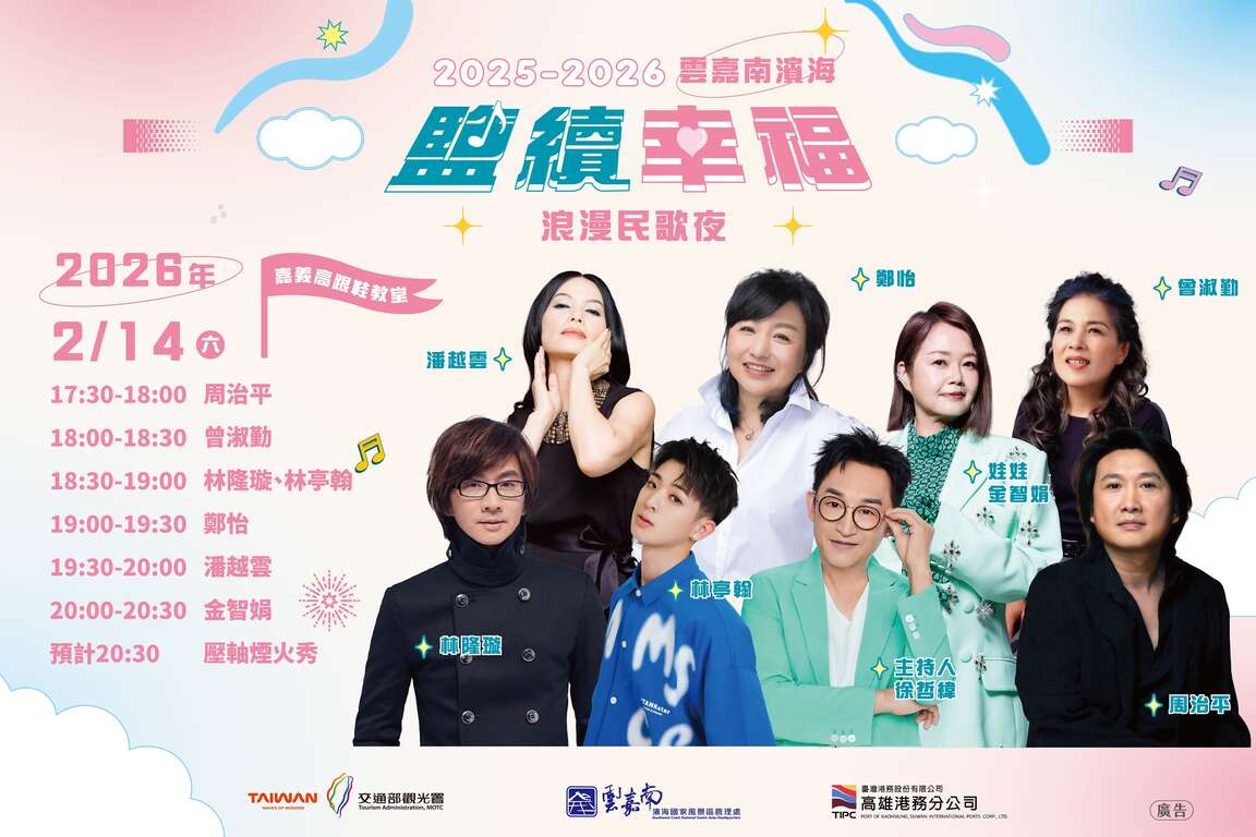 「鹽續幸福・浪漫民歌夜」海報