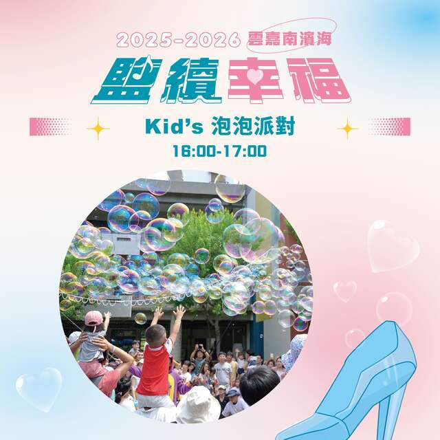 「鹽續幸福・浪漫民歌夜」-Kid's 泡泡派對