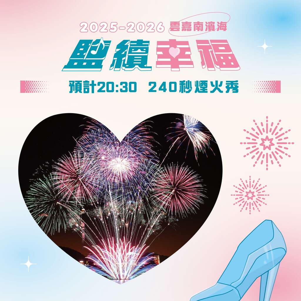 「鹽續幸福・浪漫民歌夜」-240秒煙火秀