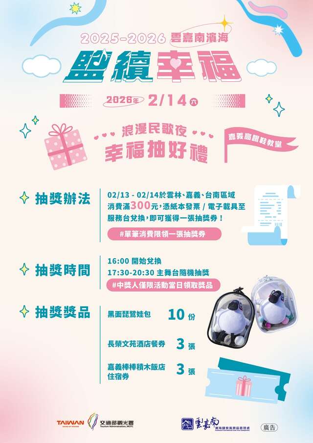 「鹽續幸福・浪漫民歌夜」幸福抽好禮