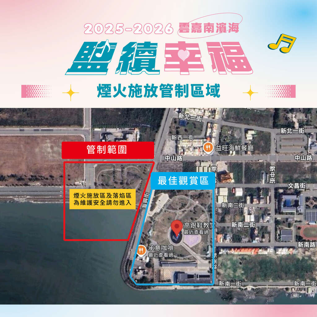 民歌之夜-煙火管制及觀賞區建議