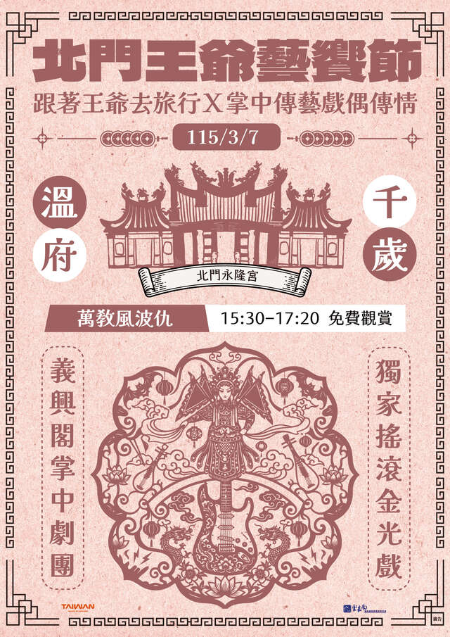 跟著王爺去旅行x掌中傳藝戲偶傳情