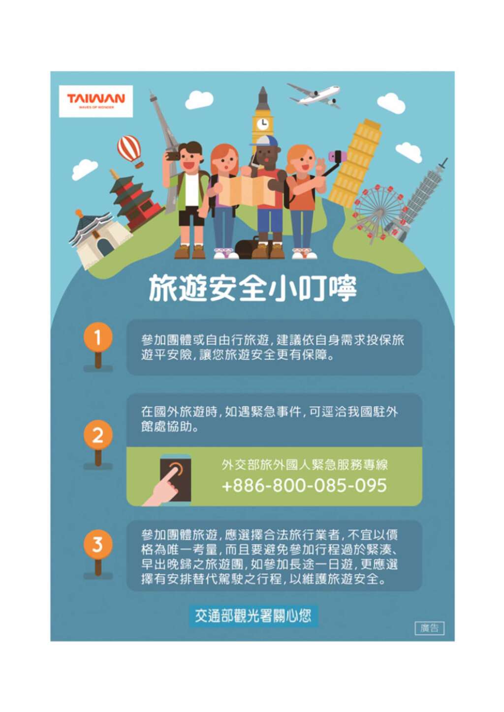 旅遊安全小叮嚀