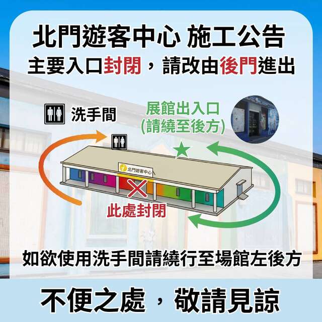 北門遊客中心施工公告