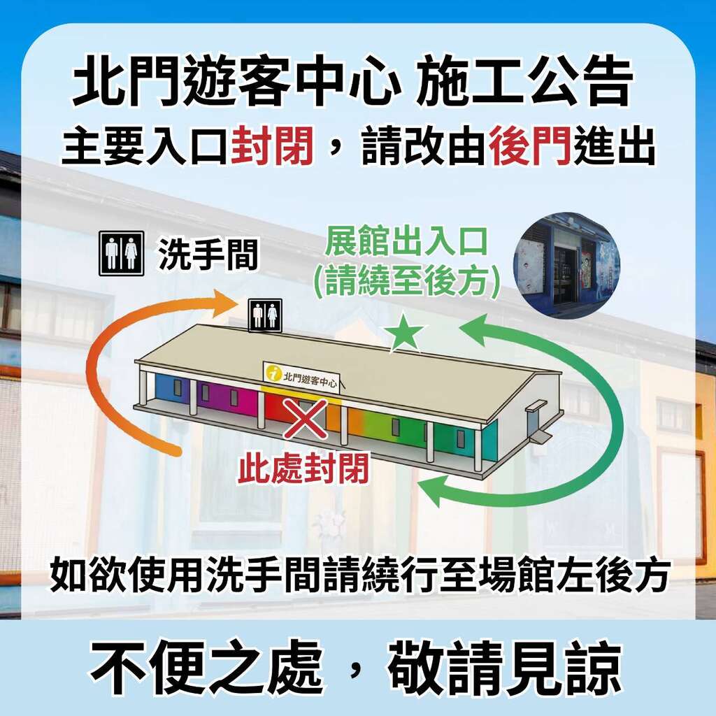 北門遊客中心施工公告