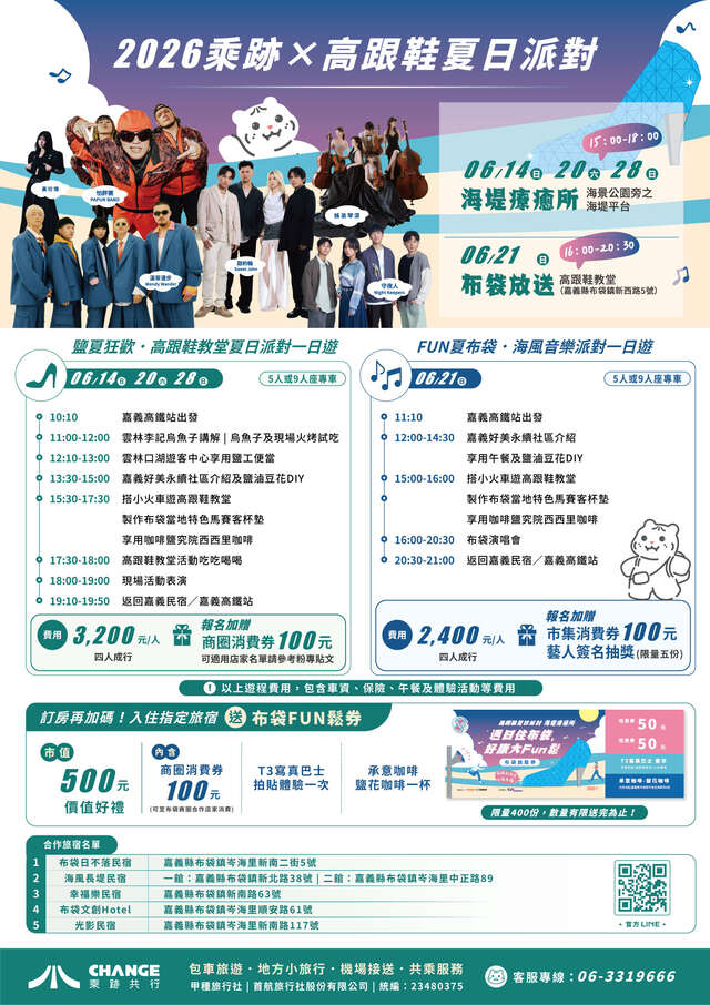 2026乘跡×高跟鞋夏日派對DM