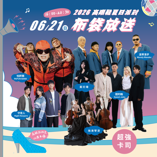 0621布袋放送卡司