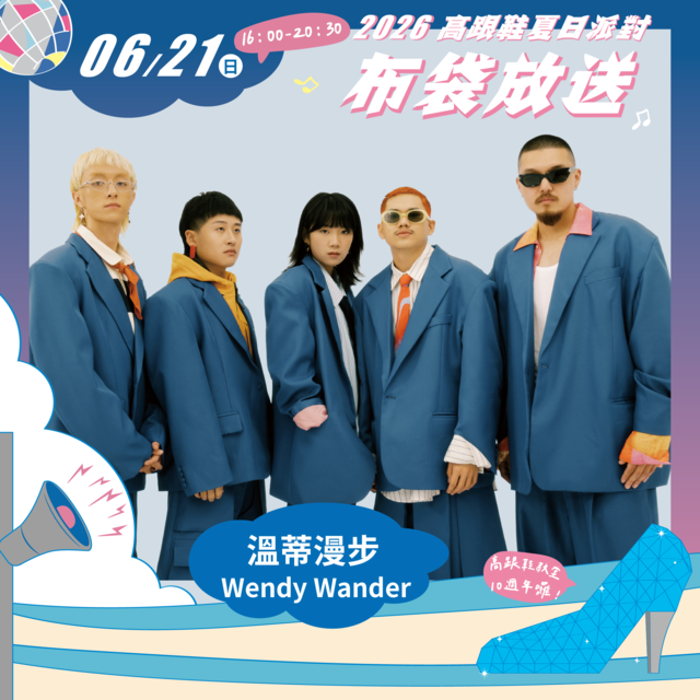 0621布袋放送-溫蒂漫步