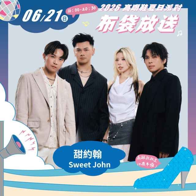 0621布袋放送-甜約翰