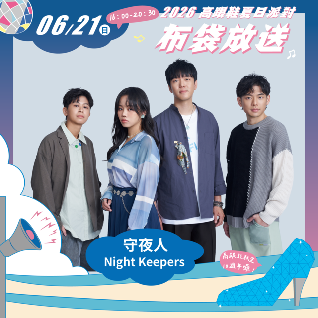 0621布袋放送-守夜人
