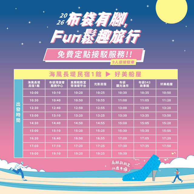 布袋有腳 · FUN鬆趣旅行1