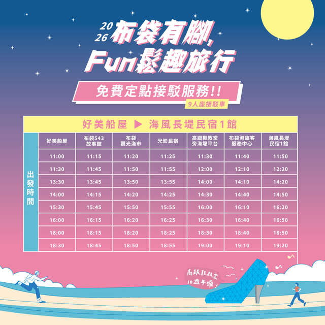 布袋有腳 · FUN鬆趣旅行2