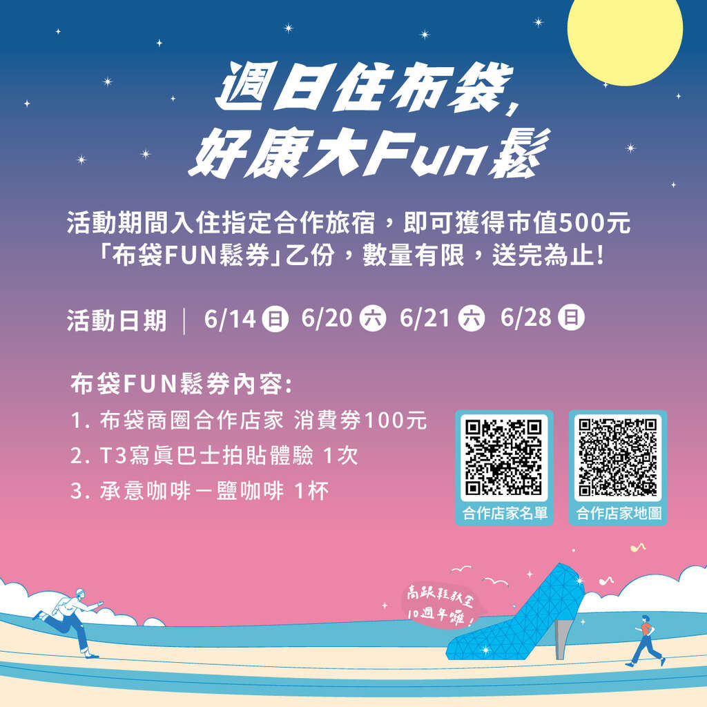 週日住布袋 · 好康大放鬆