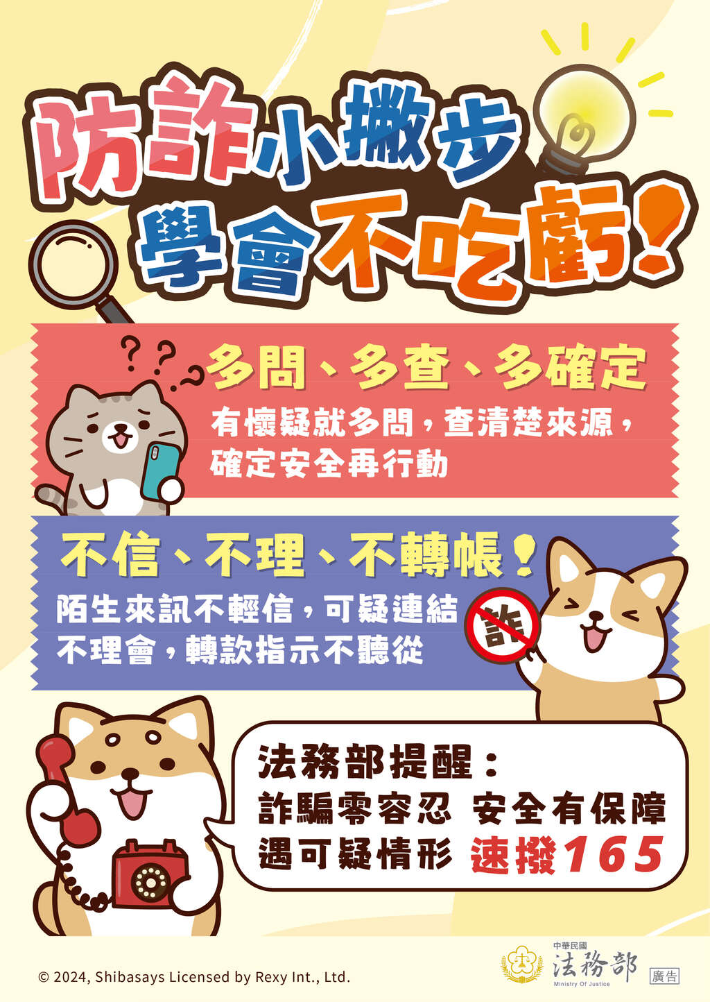 法務部_反詐騙海報-防詐小撇步