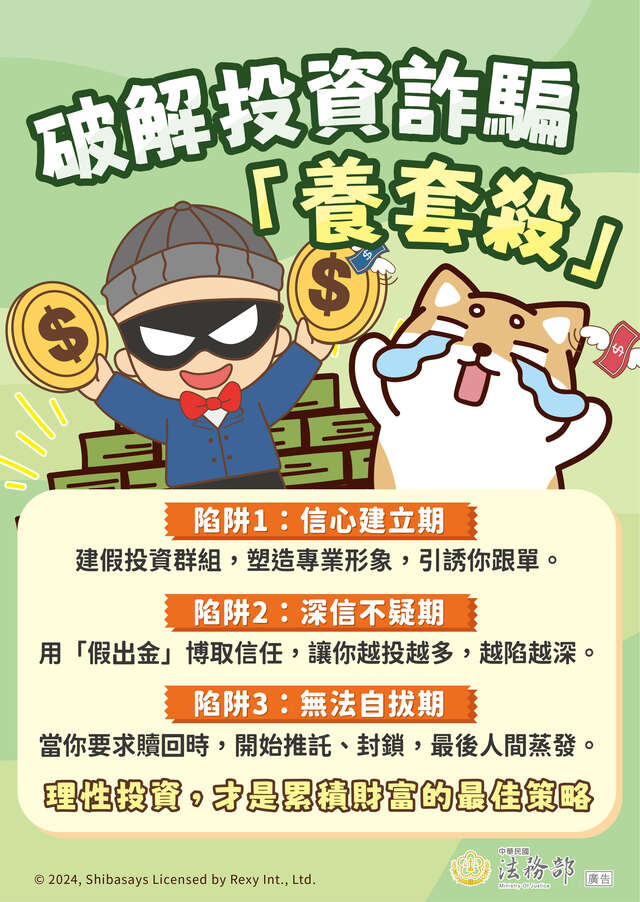 法務部_反詐騙海報-破解投資詐騙