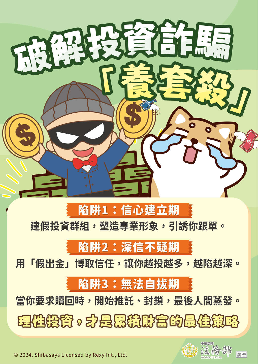 法務部_反詐騙海報-破解投資詐騙
