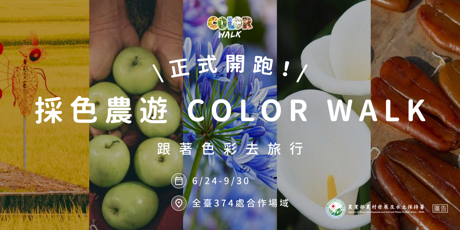 採色農遊Color walk