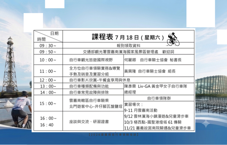 【2026雲嘉南自行車領騎培訓】課程表