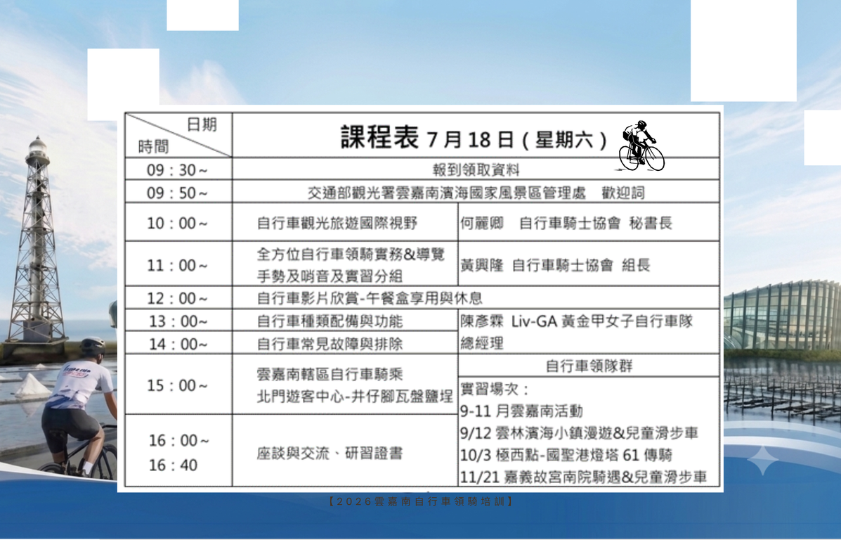 【2026雲嘉南自行車領騎培訓】課程表
