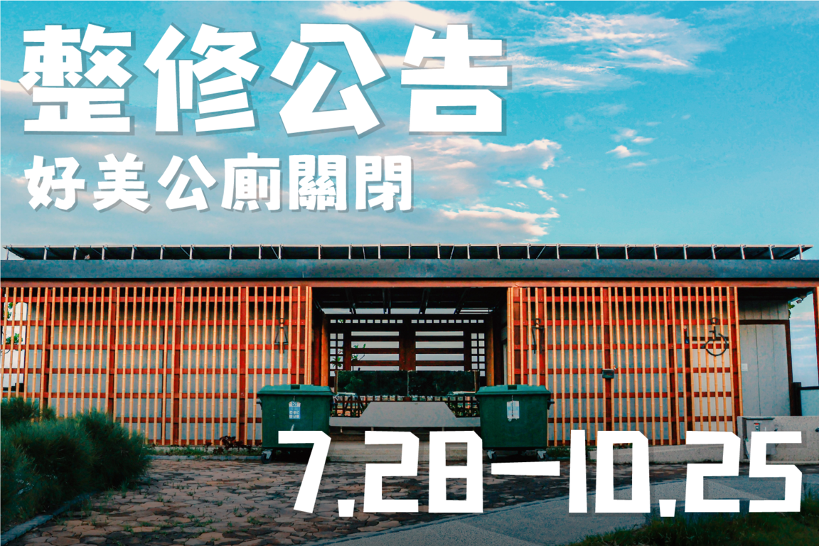 好美公廁整修