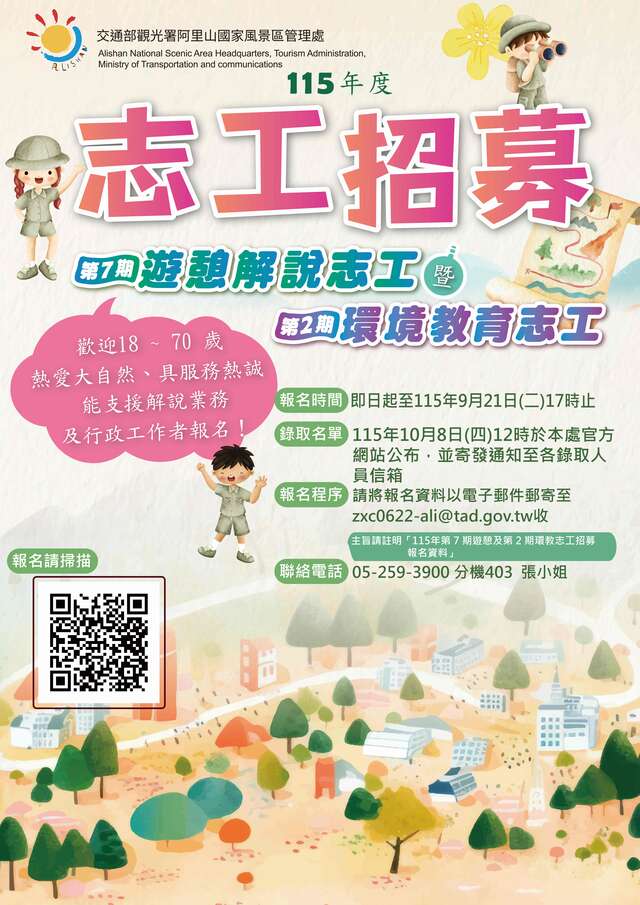115年度第7期遊憩解說志工暨第2期環境教育志工招募海報--
