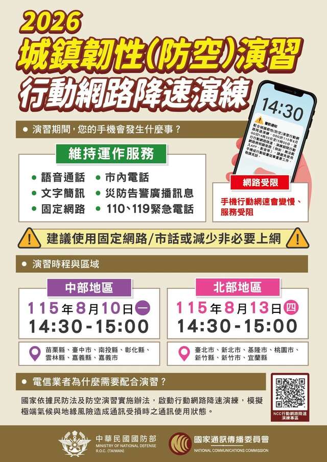 2026城鎮韌性(防空)演習行動網路降速演練