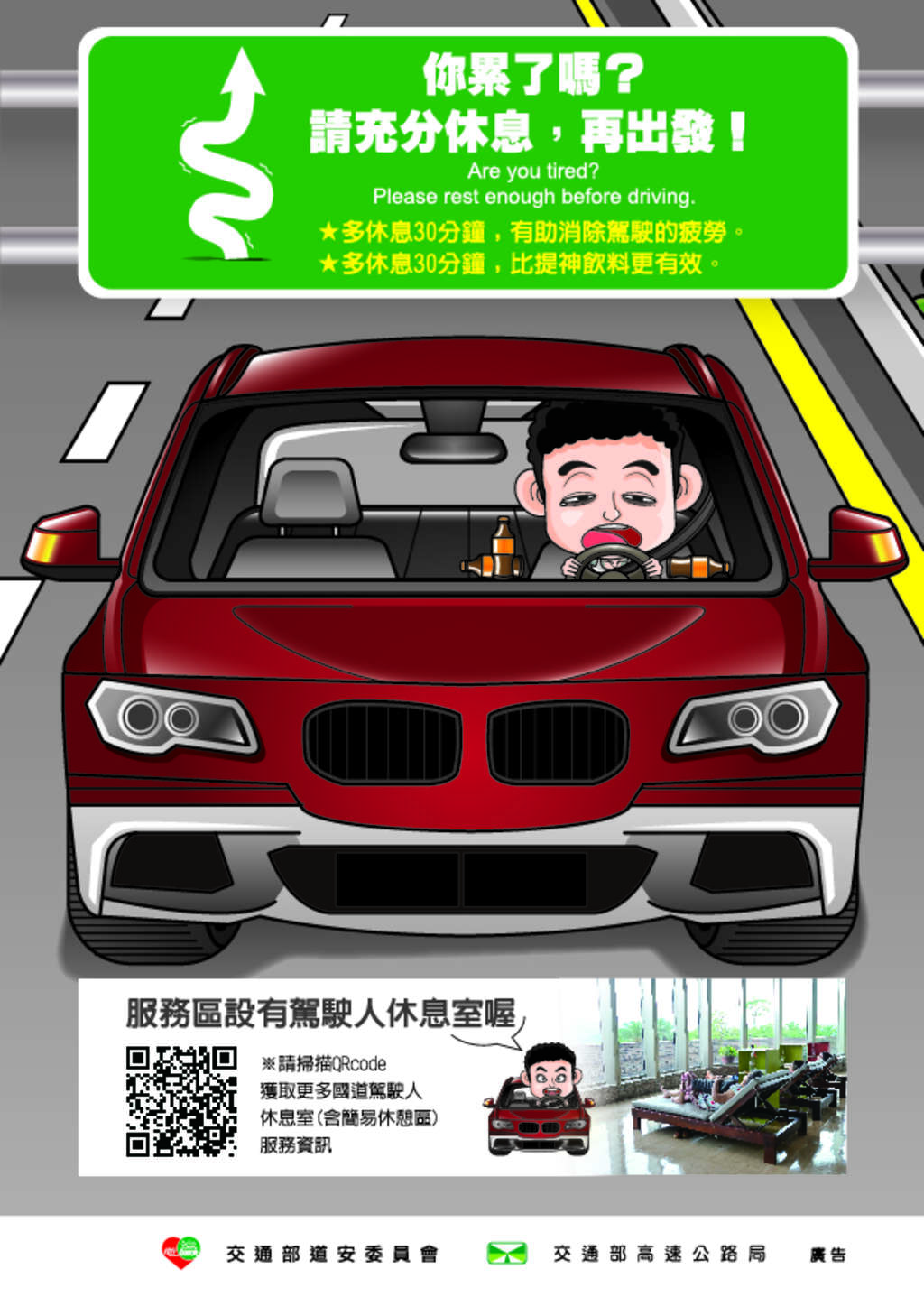 請充分休息 再出發!勿疲勞駕駛
