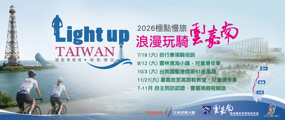 「2026極點慢旅 浪漫玩騎 雲嘉南」
