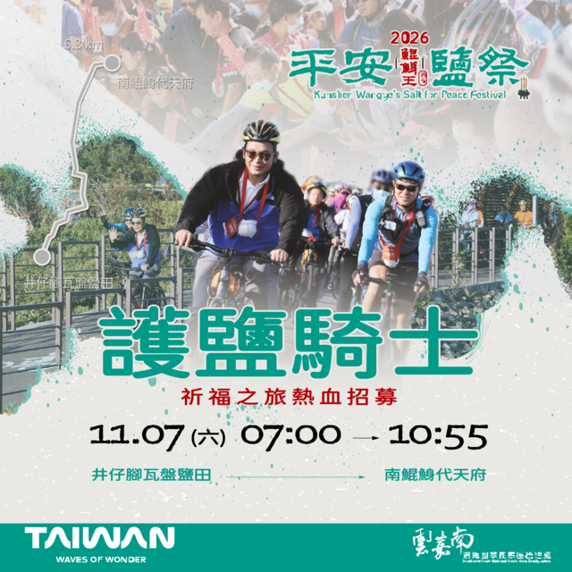 2026平安鹽祭_護鹽騎士招募
