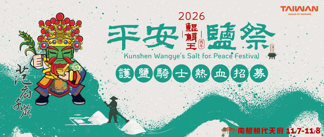 2026平安鹽祭_南鯤鯓代天府11月7、8日