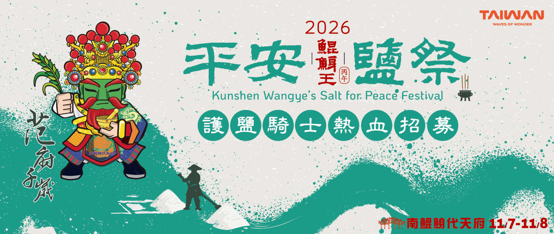 2026平安鹽祭_南鯤鯓代天府11月7、8日