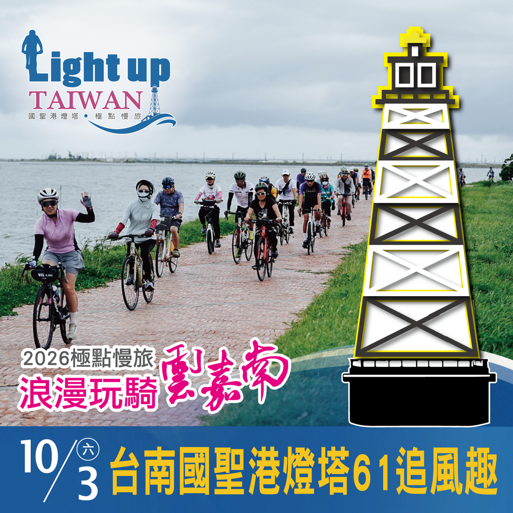 「2026極點慢旅 浪漫玩騎雲嘉南」-台南