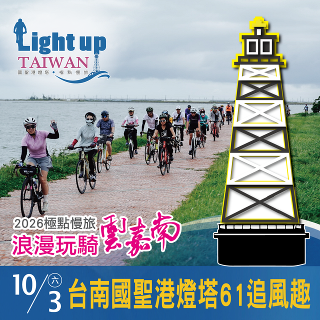 「2026極點慢旅 浪漫玩騎雲嘉南」台南國聖港燈塔61追風趣