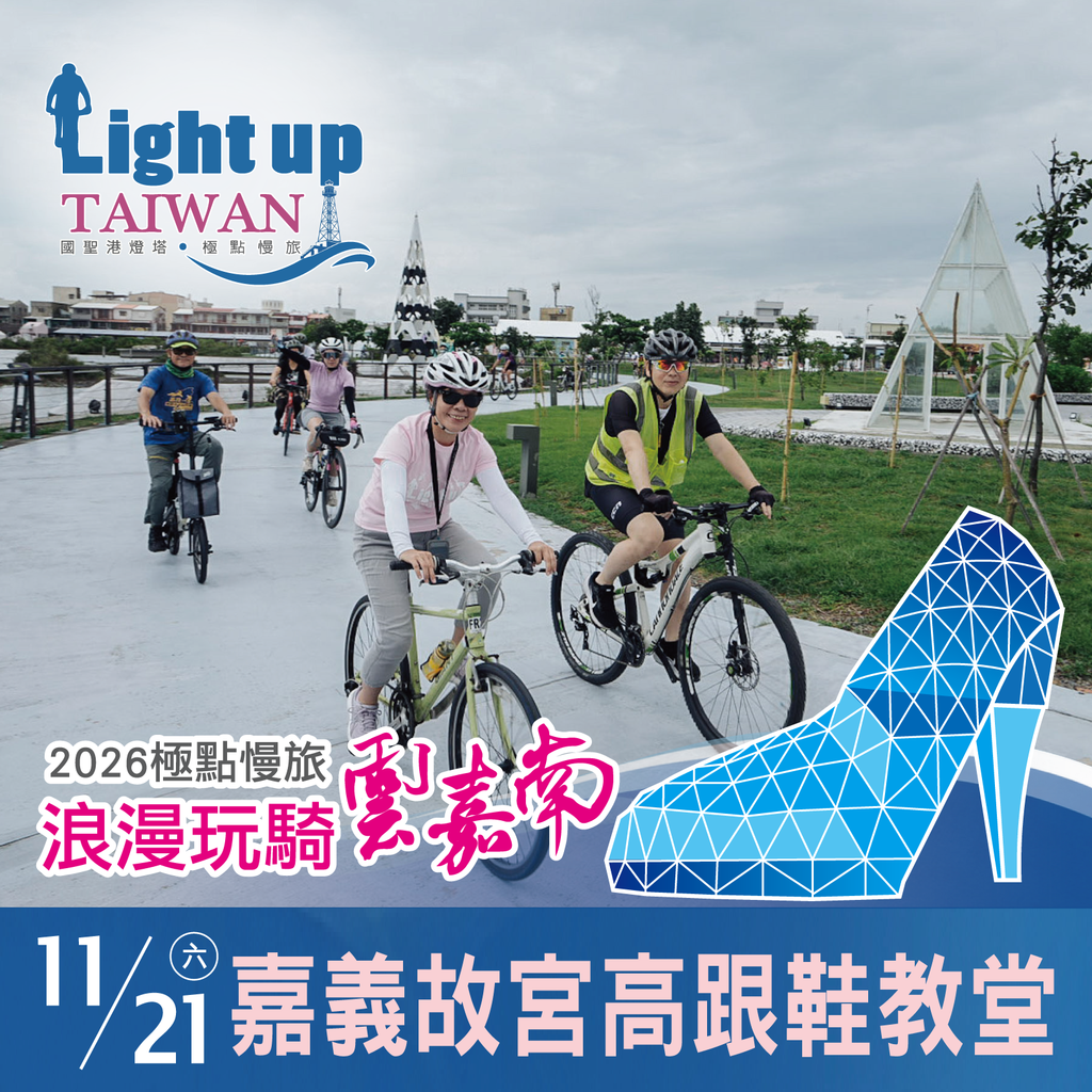 「2026極點慢旅 浪漫玩騎雲嘉南」-嘉義