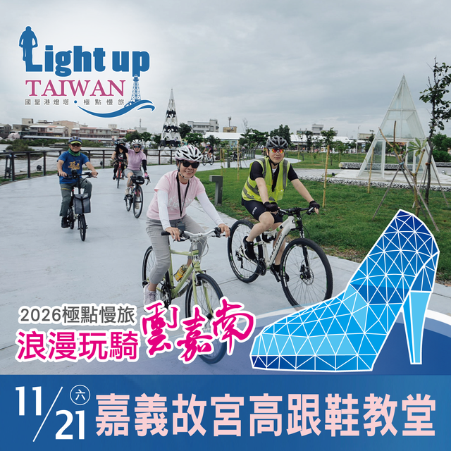 「2026極點慢旅，浪漫玩騎雲嘉南」嘉義故宮高跟鞋教堂