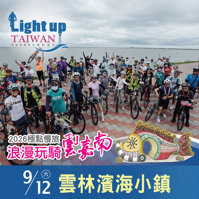 「2026極點慢旅 浪漫玩騎雲嘉南」雲林濱海小鎮