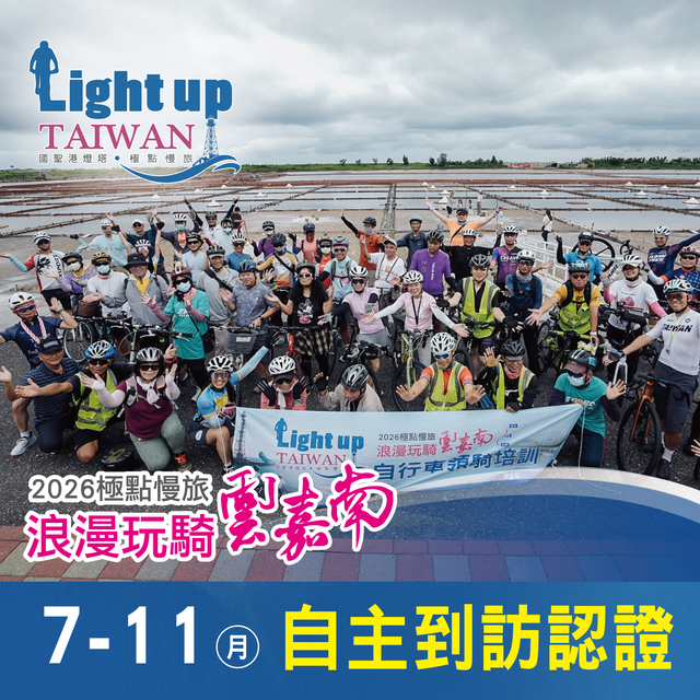 「2026極點慢旅，浪漫玩騎雲嘉南」雲嘉南自主騎乘認證