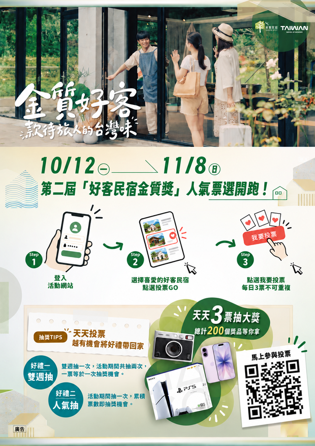 第2屆好客民宿金質獎
