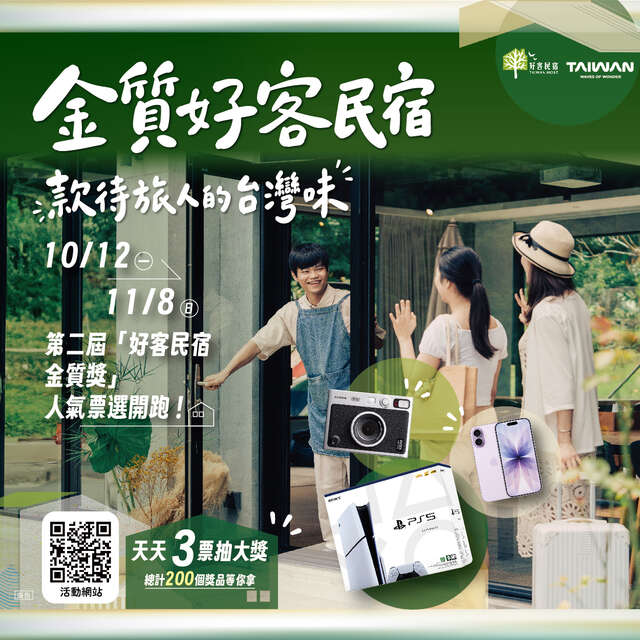 第2屆好客民宿金質獎