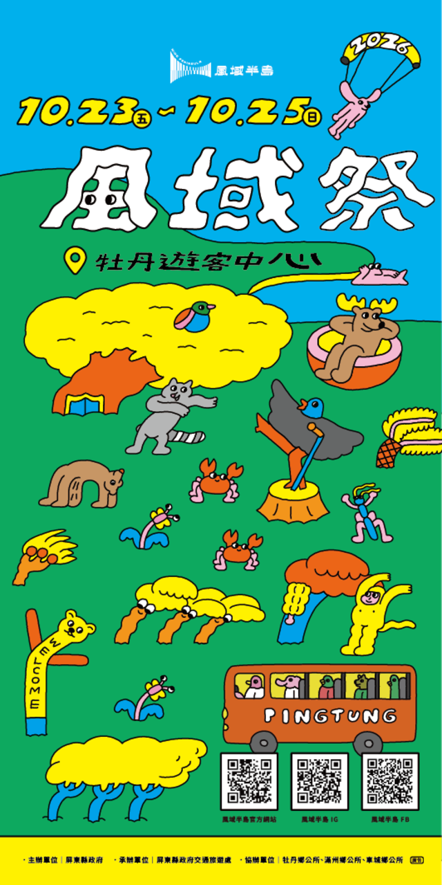 2026屏東風域季