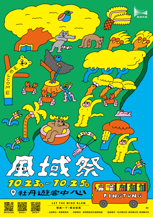 2026屏東風域季