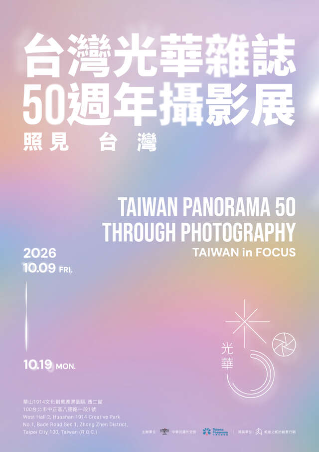 《台灣光華雜誌》50 週年攝影展──照見台灣