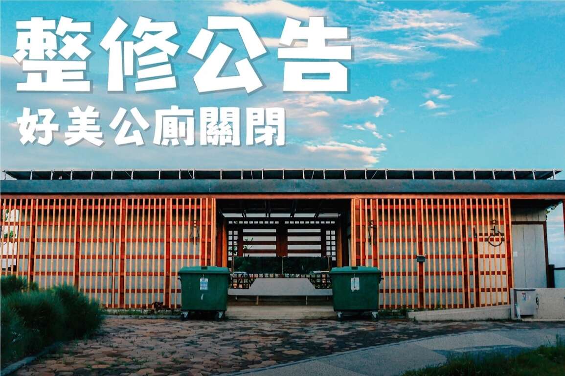 好美公廁 暫停開放