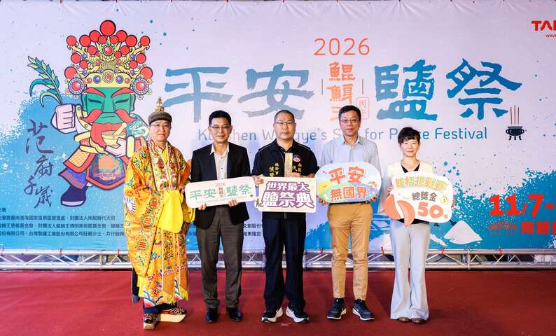 「2026鯤鯓王平安鹽祭」以「鹽續平安．幸福相隨」為主題