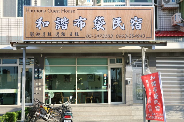 和諧布袋民宿外觀